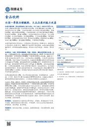 食品饮料行业周报：白酒一季报业绩靓眼，大众品盈利能力改善