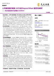 光大食品饮料行业周报：上市首日股价暴涨163%的Beyond Meat是何方神圣？