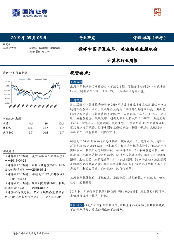 计算机行业周报：数字中国开幕在即，关注相关主题机会