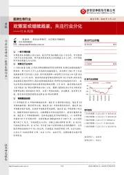 医药生物行业周报:政策面或继续趋紧,关注行业分化