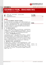 航空运输行业点评报告：客座率整体水平较高，期待旺季票价弹性