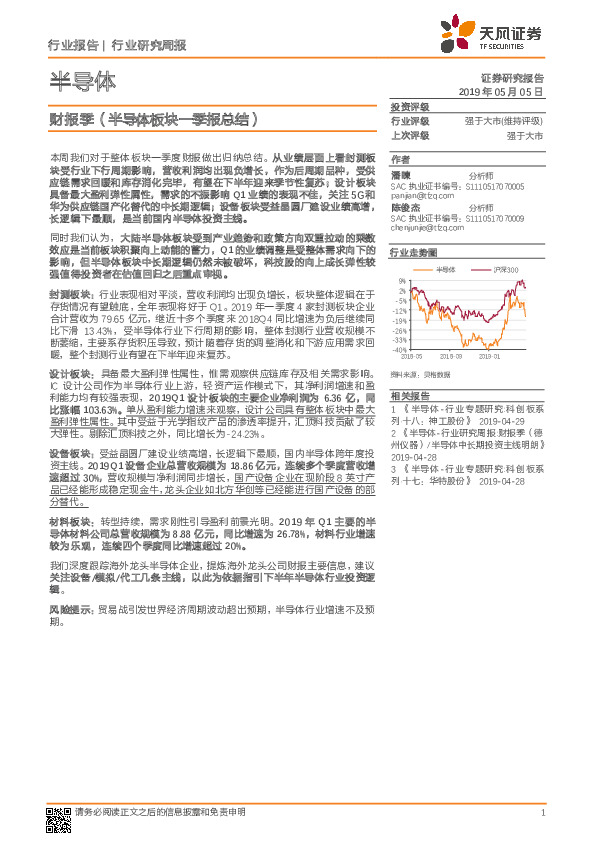 半导体行业研究周报：财报季（半导体板块一季报总结）