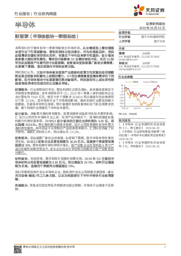 半导体行业研究周报：财报季（半导体板块一季报总结）