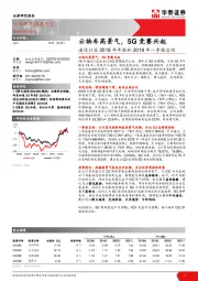 通信行业2018年年报和2019年一季报总结：云物车高景气，5G竞赛兴起