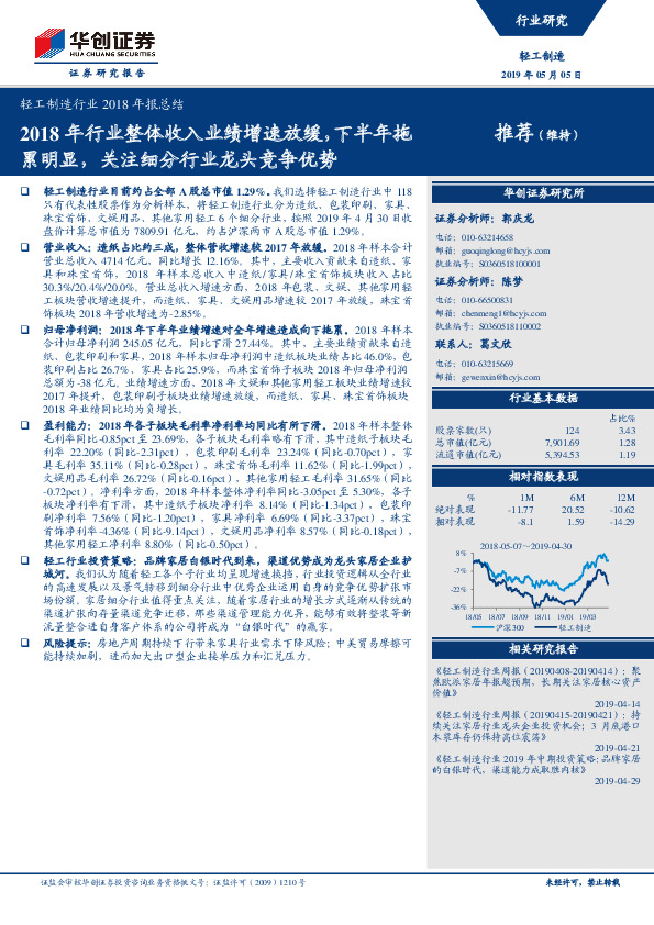 轻工制造行业2018年报总结：2018年行业整体收入业绩增速放缓，下半年拖累明显，关注细分行业龙头竞争优势