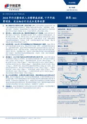 轻工制造行业2018年报总结:2018年行业整体收入业绩增速放缓,下半年拖累明显,关注细分行业龙头竞争优势