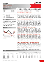 化工行业2018年年报及2019年一季报综述：行业整体景气高位回落，关注供需预期变化