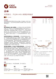 金融行业动态：网商银行：不忘初心的小微服务领跑者