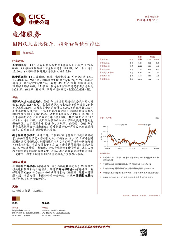 电信服务行业动态：固网收入占比提升，携号转网稳步推进