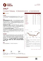 中金房地产周报#141：单周销售量同比转负，4月整体增幅回落