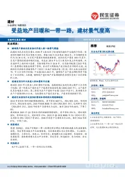 建材专题报告：受益地产回暖和一带一路，建材景气度高