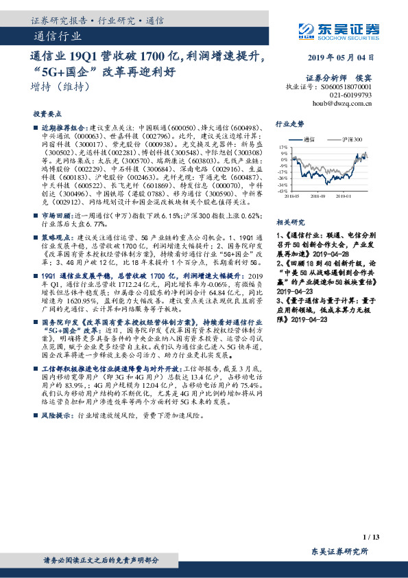通信业19Q1营收破1700亿，利润增速提升，“5G+国企”改革再迎利好