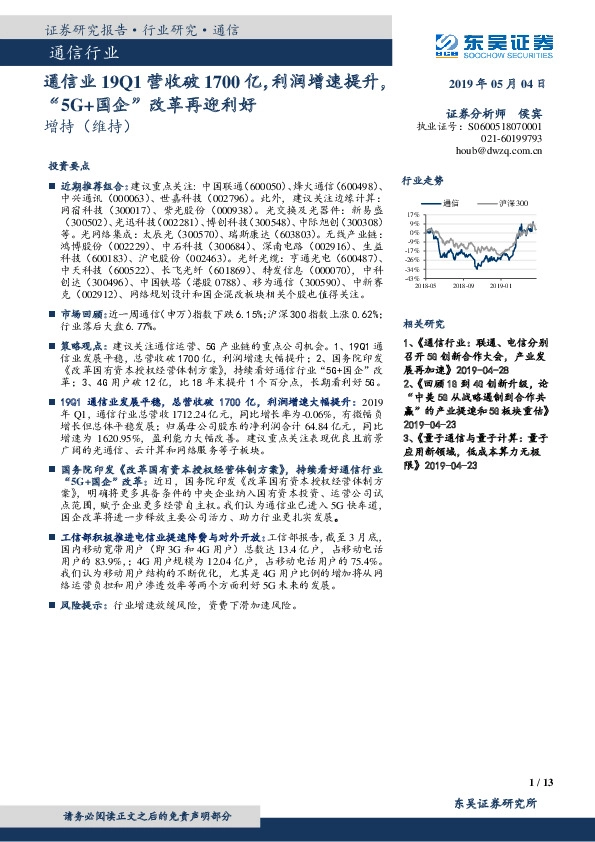 通信业19Q1营收破1700亿，利润增速提升，“5G+国企”改革再迎利好