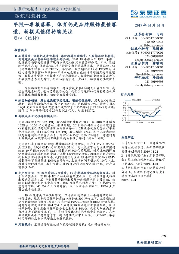 纺织服装行业跟踪周报：年报一季报落幕，体育仍是品牌服饰最佳赛道，新模式值得持续关注
