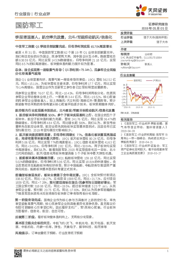 国防军工行业点评：季报增速喜人，航空率先放量，北斗/军建推动航天/信息化
