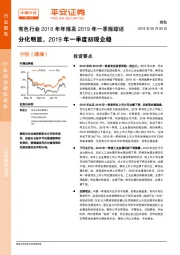 有色行业2018年年报及2019年一季报综述：分化明显，2019年一季度初现企稳