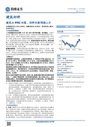 建筑材料行业周报：建筑业PMI回落，材料价格预期上升