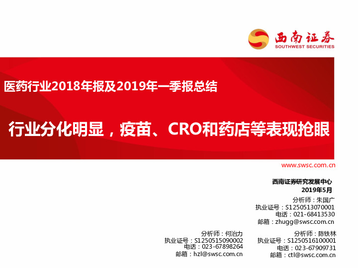 医药行业2018年报及2019年一季报总结：行业分化明显，疫苗、CRO和药店等表现抢眼