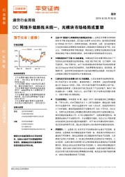 通信行业周报：DC网络升级路线未统一，光模块市场格局或重塑