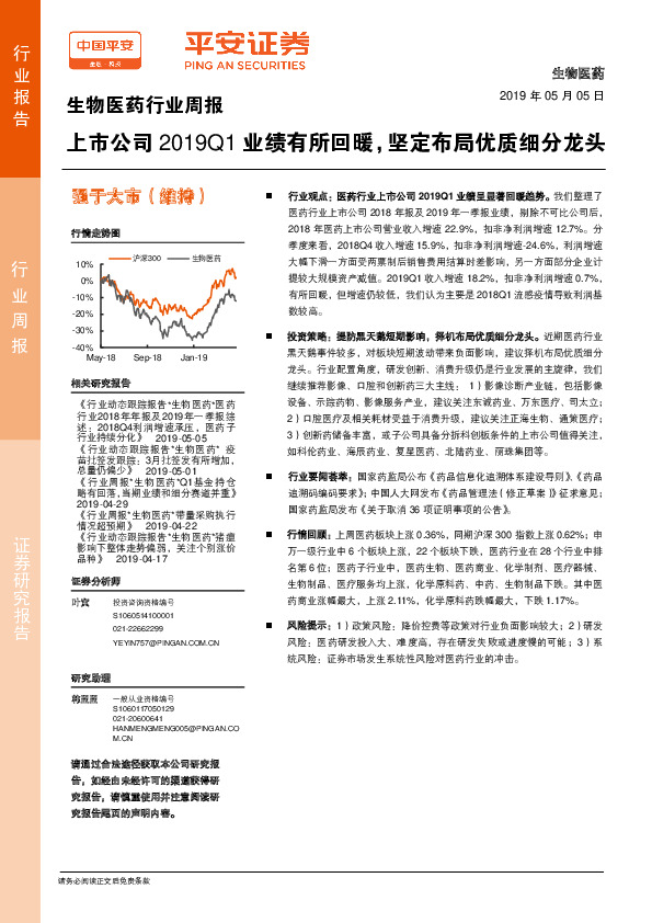 生物医药行业周报：上市公司2019Q1业绩有所回暖，坚定布局优质细分龙头