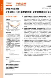 生物医药行业周报：上市公司2019Q1业绩有所回暖，坚定布局优质细分龙头