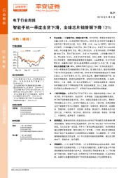 电子行业周报：智能手机一季度出货下滑，全球芯片销售额下降13%