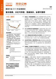 煤炭行业2018年业绩综述：量价趋稳，分红可持续；焦煤涨价，业绩可期待