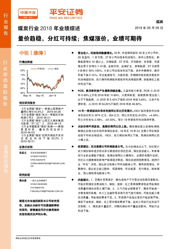 煤炭行业2018年业绩综述：量价趋稳，分红可持续；焦煤涨价，业绩可期待