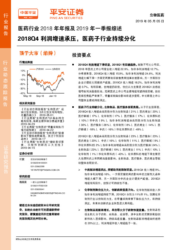 医药行业2018年年报及2019年一季报综述：2018Q4利润增速承压，医药子行业持续分化