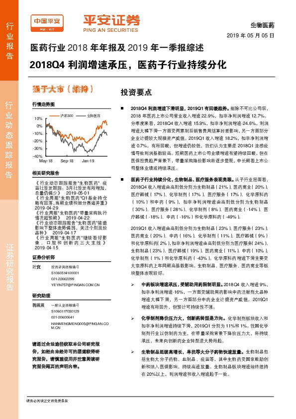 医药行业2018年年报及2019年一季报综述：2018Q4利润增速承压，医药子行业持续分化