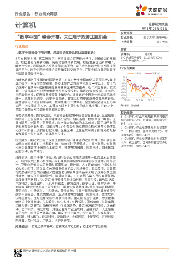 计算机行业研究周报：“数字中国”峰会开幕，关注电子政务主题机会