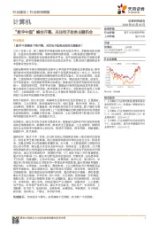 计算机行业研究周报：“数字中国”峰会开幕，关注电子政务主题机会