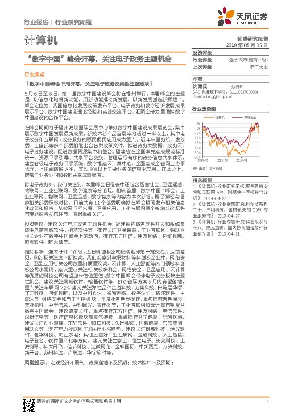 计算机行业研究周报：“数字中国”峰会开幕，关注电子政务主题机会