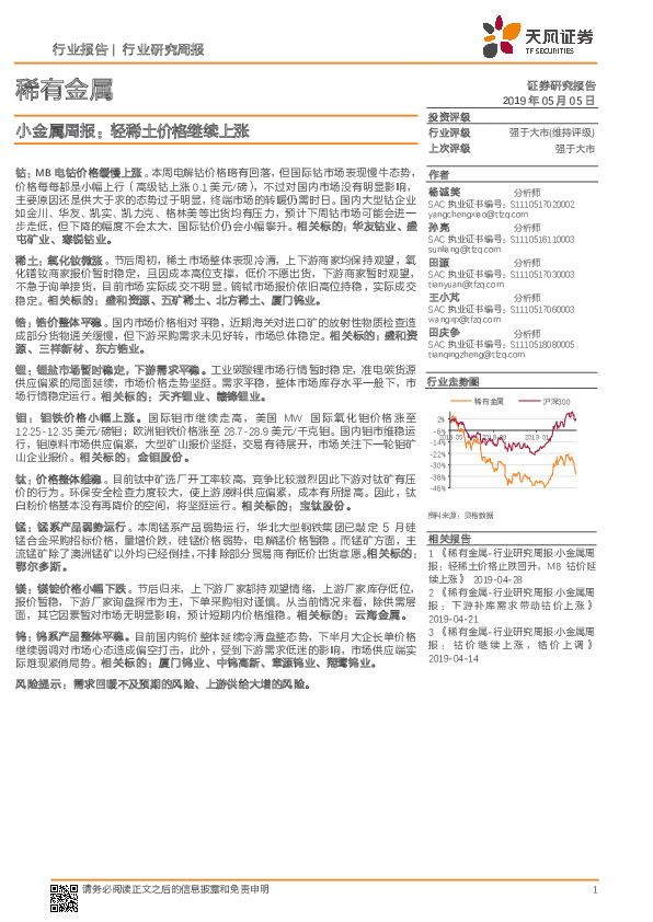 小金属周报：轻稀土价格继续上涨