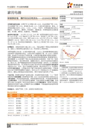 家用电器2019W18周观点：财报季收官，提示关注白电龙头