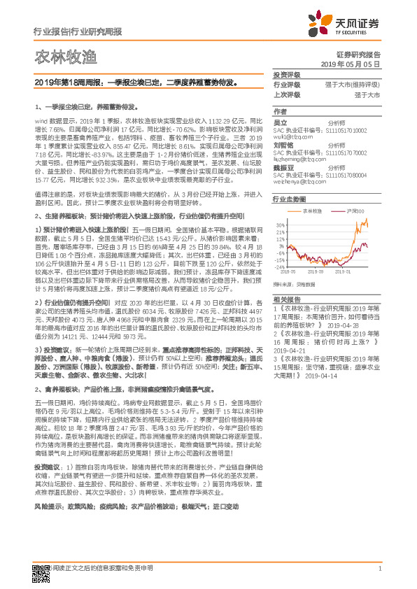 农林牧渔2019年第18周周报：一季报尘埃已定，二季度养殖蓄势待发。