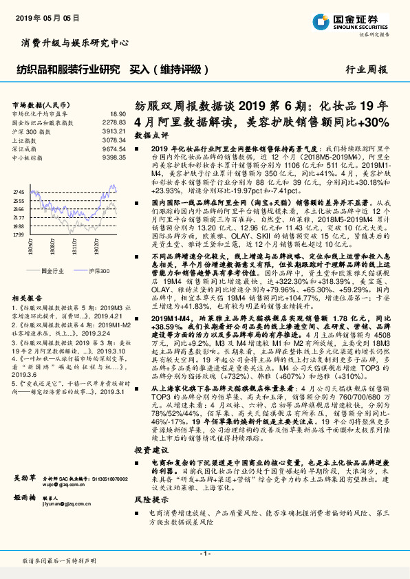 纺服双周报数据谈2019第6期：化妆品19年4月阿里数据解读，美容护肤销售额同比+30%