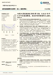 纺服双周报数据谈2019第6期:化妆品19年4月阿里数据解读,美容护肤销售额同比+30%