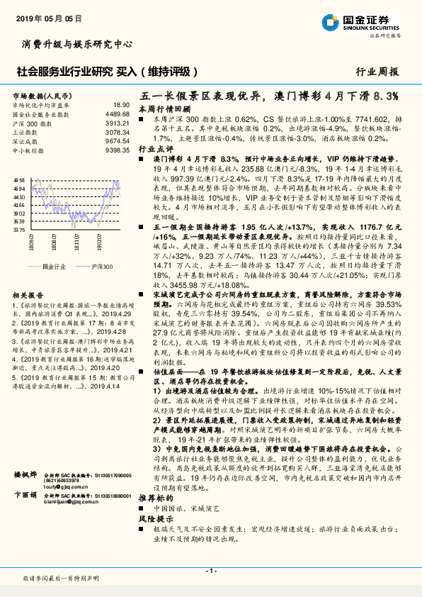 社会服务业行业研究：五一长假景区表现优异，澳门博彩4月下滑8.3%