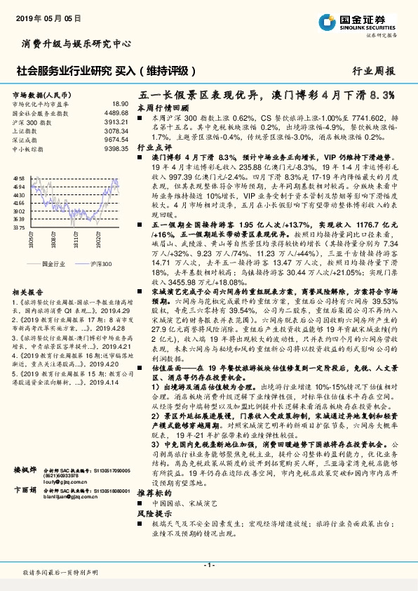 社会服务业行业研究：五一长假景区表现优异，澳门博彩4月下滑8.3%