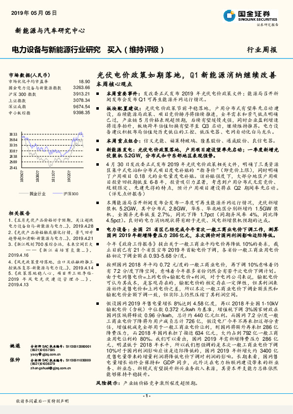电力设备与新能源行业周报：光伏电价政策如期落地，Q1新能源消纳继续改善