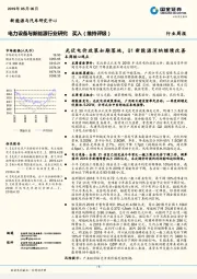 电力设备与新能源行业周报：光伏电价政策如期落地，Q1新能源消纳继续改善