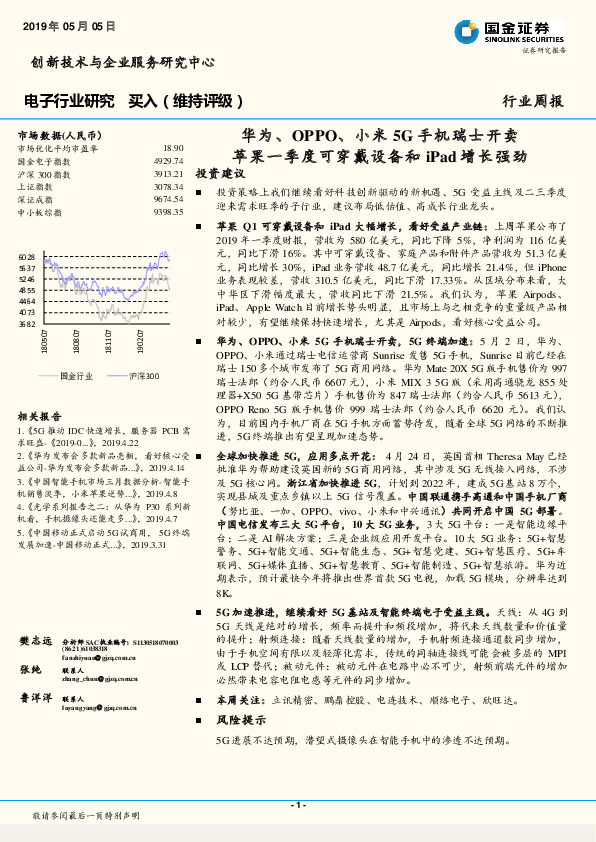 电子行业研究：华为、OPPO、小米5G手机瑞士开卖，苹果一季度可穿戴设备和iPad增长强劲