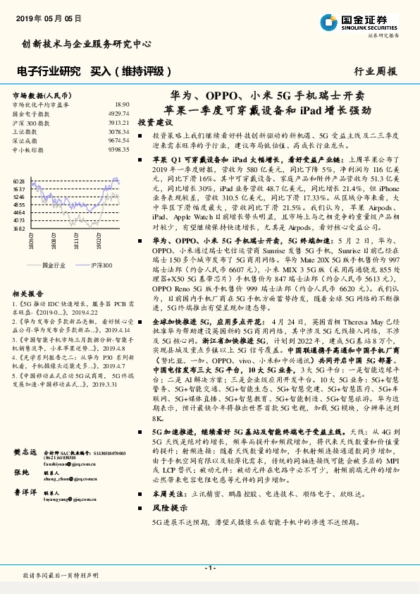 电子行业研究：华为、OPPO、小米5G手机瑞士开卖，苹果一季度可穿戴设备和iPad增长强劲