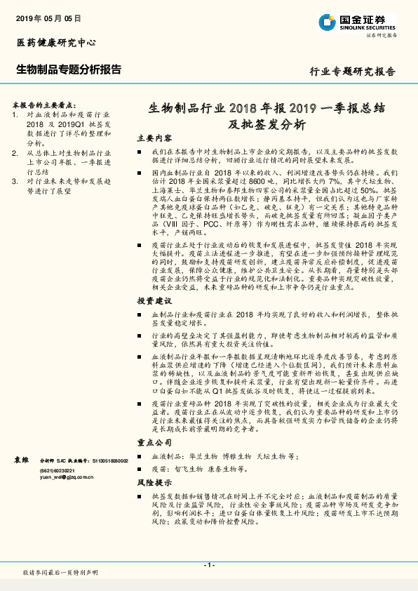 生物制品行业2018年报2019一季报总结及批签发分析