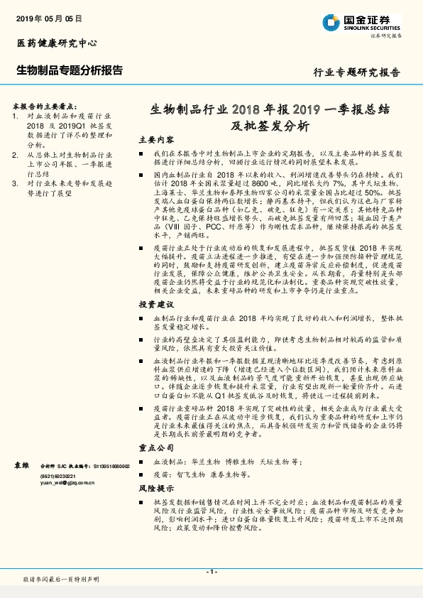 生物制品行业2018年报2019一季报总结及批签发分析