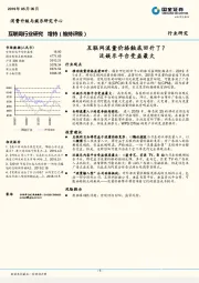 互联网行业研究：互联网流量价格触底回升了？泛娱乐平台受益最大