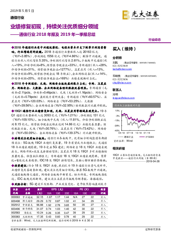 通信行业2018年报及2019年一季报总结：业绩修复初现，持续关注优质细分领域