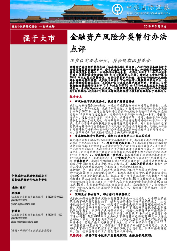 金融资产风险分类暂行办法点评：不良认定要求细化，符合预期调整充分