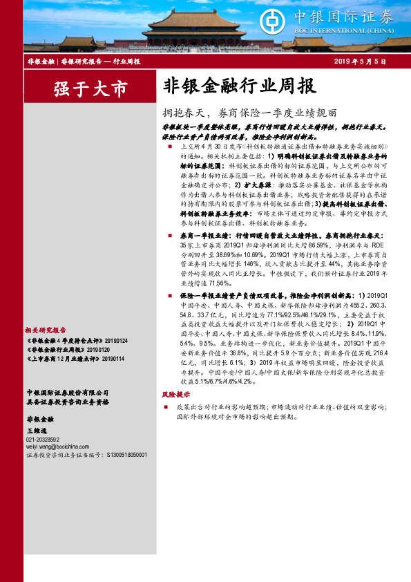 非银金融行业周报：拥抱春天，券商保险一季度业绩靓丽